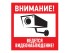 Купить наклейка информационный знак "Внимание, ведётся видеонаблюдение" 100*100 мм Rexant (56-0031) (REXANT)