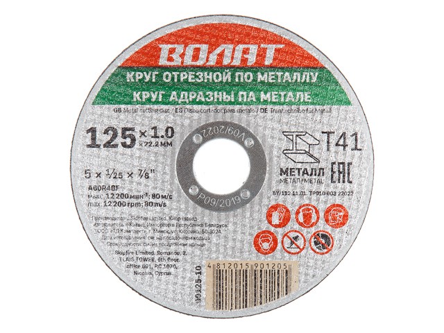 Купить круг отрезной 125х1.0x22.2 мм для металла ВОЛАТ (90125-10)