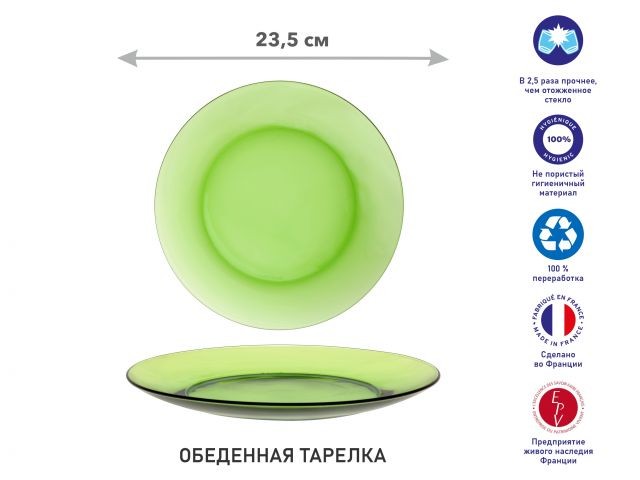 Купить тарелка обеденная стеклянная, 235 мм, серия Lys Green, DURALEX (Франция) (3006GF06A1111)